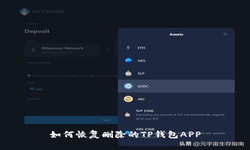 如何恢复删除的TP钱包APP