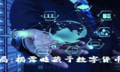 加密货币的网络骗局：揭