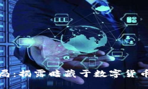 加密货币的网络骗局：揭露暗藏于数字货币世界的骗局与陷阱
