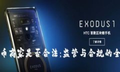 加密货币商家是否合法：