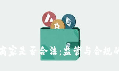 加密货币商家是否合法：监管与合规的全景解析