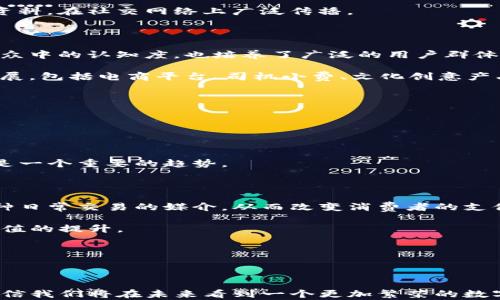 
  狗狗币（Dogecoin）与TP钱包的完美结合：数字货币世界中的新机遇/  

关键词：
 guanjianci 狗狗币, TP钱包, 数字货币/ guanjianci 

---

### 狗狗币（Dogecoin）与TP钱包的完美结合：数字货币世界中的新机遇

近年来，随着数字货币的迅猛发展，越来越多的投资者开始关注各种数字资产。其中，狗狗币（Dogecoin）因其轻松幽默的社区文化与潜在的投资价值而备受瞩目。而TP钱包作为一种便捷的数字货币钱包，正好满足了用户对安全性和易用性的需求。本文将对狗狗币与TP钱包的结合进行深入探讨，并分析其中的机遇和挑战。

首先需要了解的是，狗狗币最初是作为一种玩笑币诞生的，它基于流行的“柴犬”表情包，然而随着时间的发展，狗狗币逐渐发展出了一群忠实的支持者，并在市场上占据了一席之地。该币种不仅仅是为了投资，更成为了许多社区活动和慈善事业的支持工具。

TP钱包则是一种多功能的数字钱包，支持多种主流数字货币的存储、交易和管理。它以用户友好的界面、强大的安全性和高效的交易速度吸引了大量用户。在TP钱包中，用户可以轻松管理狗狗币、以太坊等多种数字资产，进行方便的兑换与交易。因此，狗狗币与TP钱包的结合，能够为用户提供更便捷的投资及管理体验，同时促进狗狗币的发展。

接下来，我们将深入探讨可能与狗狗币和TP钱包的结合相关的五个问题。

---

### 问题一：狗狗币的价值与未来发展趋势是什么？

狗狗币的价值

狗狗币最初被认为是一种玩笑，但随着用户群体的扩大与社区文化的强化，其价值逐步上升。与比特币和以太坊等其他数字货币相比，狗狗币的价值波动性较大，这使得它成为了一种高风险、高收益的投资选择。狗狗币的总供应量没有上限，因此其通胀特性使得其适合于小额交易和日常使用。

未来发展趋势

虽然狗狗币在某些情况下显示出高度的投机性，但它在社区活动、电子商务、小额支付等场景中逐渐获得应用。尤其是在社交媒体、在线支付等领域中，其用户基础进一步扩大。随着越来越多的商家开始接受狗狗币作为支付手段，狗狗币的使用场景也在不断增加。此外，狗狗币在公益事业中也越来越多地发挥着作用，如为慈善活动筹集资金等。

综上所述，狗狗币的未来可能会更加丰富，发展趋势也会取决于如何与传统金融体系融合以及其社区如何创新应用。

---

### 问题二：TP钱包的安全性如何保障？

TP钱包概述

TP钱包是一款致力于提高数字资产安全性与用户体验的区块链钱包。它支持多种数字资产的管理，以高效的性能，吸引了大量用户的信赖。然而，在数字货币交易中，安全性依然是一个至关重要的问题。

TP钱包的安全措施

TP钱包采用了多重技术手段来保障用户的数字资产安全。首先，TP钱包提供了私人密钥的本地存储，用户的私人密钥永远不会与服务器进行交互，这意味着即使在黑客攻击的情况下，用户的资产仍然能保持安全。

其次，TP钱包还实施了强密码及双重身份验证（2FA）功能，确保只有经过用户本人授权的设备才能访问钱包。同时，钱包会定期进行安全审计，发现和修复潜在的安全漏洞，从而提升整个系统的安全性。

此外，TP钱包还会定期向用户推送安全提醒，指导用户如何保护自己资产的安全，例如不要随意点击不明链接等。同时，用户社区也扮演着重要的监督与安全检查角色，分享经验与防骗信息。

---

### 问题三：如何在TP钱包中管理狗狗币？

狗狗币的存储与管理

在TP钱包中管理狗狗币相对简单，用户只需按照以下步骤进行。

步骤详解

首先，用户需要下载并安装TP钱包应用。安装后，用户可以选择创建新钱包或导入已有钱包。如果是创建新钱包，用户需要生成和存储好的恢复种子，确保在后续可以恢复钱包。

接下来，通过点击“资产”选项，用户可以搜索到狗狗币，并选择添加这一资产。随后，用户可以通过钱包地址接收狗狗币，也可以通过交易所将狗狗币转换为其他数字资产，再存入TP钱包。

在管理狗狗币的过程中，用户还可以进行转账、兑换等操作，不论是日常支付还是投资交易，犬币的管理都显得十分方便。此外，TP钱包还支持实时查看狗狗币的市场行情，帮助用户作出合理的投资决策。

---

### 问题四：狗狗币的社区文化与推广活动

狗狗币的社区文化

狗狗币社区的核心在于其开放和包容的精神。这个由爱好者组成的社区通常以幽默和友好的方式进行互动，创作各种关于狗狗币的图像、视频和宣传资料，在社交网络上广泛传播。

推广活动

狗狗币社区不断举办各种活动来推动狗狗币的使用，比如组织慈善活动、赞助体育赛事，甚至发起互联网筹款活动。这些活动不仅增强了狗狗币的在公众中的认知度，也培养了广泛的用户群体，有力支持了其在数字货币市场的存在。

除此之外，社区成员们还会通过在社交媒体上发布有趣的内容，吸引更多的人关注狗狗币的潜在价值。随着这些活动的展开，狗狗币的使用场景不断扩展，包括电商平台、司机小费、文化创意产品的购买等领域。

---

### 问题五：未来狗狗币与TP钱包的结合会影响市场格局吗？

市场影响分析

随着狗狗币与TP钱包的结合，市场上可能会出现更多新的商业模式和用户体验。数字货币作为一种新兴金融工具，它的增长与传统金融市场的整合将是一个重要的趋势。

潜在的市场机会

TP钱包为狗狗币的使用提供了一个便捷的渠道，可能会引导更多用户或者企业积极尝试使用狗狗币。狗狗币不再仅仅是投机的工具，它将可能成为一种日常交易的媒介，从而改变消费者的支付方式，带动整个市场的转变。

同时，TP钱包的安全性和便捷性也将进一步增强用户对数字货币的信任，进而吸引更多的投资者，将其视为一种相对稳妥的投资选择，促进数字币总市值的提升。

综上所述，狗狗币与TP钱包的结合不仅有助于促进狗狗币使用的普及，还有可能通过改变用户的支付习惯，影响整个数字货币市场的格局。

---

综上所述，狗狗币与TP钱包的结合为用户提供了更多的机会与便利，同时也在不断推动数字货币市场的发展与完善。随着更多的用户加入这一行列，相信我们将在未来看到一个更加繁荣的数字货币生态系统。