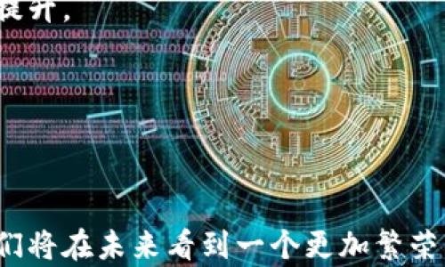 
  狗狗币（Dogecoin）与TP钱包的完美结合：数字货币世界中的新机遇/  

关键词：
 guanjianci 狗狗币, TP钱包, 数字货币/ guanjianci 

---

### 狗狗币（Dogecoin）与TP钱包的完美结合：数字货币世界中的新机遇

近年来，随着数字货币的迅猛发展，越来越多的投资者开始关注各种数字资产。其中，狗狗币（Dogecoin）因其轻松幽默的社区文化与潜在的投资价值而备受瞩目。而TP钱包作为一种便捷的数字货币钱包，正好满足了用户对安全性和易用性的需求。本文将对狗狗币与TP钱包的结合进行深入探讨，并分析其中的机遇和挑战。

首先需要了解的是，狗狗币最初是作为一种玩笑币诞生的，它基于流行的“柴犬”表情包，然而随着时间的发展，狗狗币逐渐发展出了一群忠实的支持者，并在市场上占据了一席之地。该币种不仅仅是为了投资，更成为了许多社区活动和慈善事业的支持工具。

TP钱包则是一种多功能的数字钱包，支持多种主流数字货币的存储、交易和管理。它以用户友好的界面、强大的安全性和高效的交易速度吸引了大量用户。在TP钱包中，用户可以轻松管理狗狗币、以太坊等多种数字资产，进行方便的兑换与交易。因此，狗狗币与TP钱包的结合，能够为用户提供更便捷的投资及管理体验，同时促进狗狗币的发展。

接下来，我们将深入探讨可能与狗狗币和TP钱包的结合相关的五个问题。

---

### 问题一：狗狗币的价值与未来发展趋势是什么？

狗狗币的价值

狗狗币最初被认为是一种玩笑，但随着用户群体的扩大与社区文化的强化，其价值逐步上升。与比特币和以太坊等其他数字货币相比，狗狗币的价值波动性较大，这使得它成为了一种高风险、高收益的投资选择。狗狗币的总供应量没有上限，因此其通胀特性使得其适合于小额交易和日常使用。

未来发展趋势

虽然狗狗币在某些情况下显示出高度的投机性，但它在社区活动、电子商务、小额支付等场景中逐渐获得应用。尤其是在社交媒体、在线支付等领域中，其用户基础进一步扩大。随着越来越多的商家开始接受狗狗币作为支付手段，狗狗币的使用场景也在不断增加。此外，狗狗币在公益事业中也越来越多地发挥着作用，如为慈善活动筹集资金等。

综上所述，狗狗币的未来可能会更加丰富，发展趋势也会取决于如何与传统金融体系融合以及其社区如何创新应用。

---

### 问题二：TP钱包的安全性如何保障？

TP钱包概述

TP钱包是一款致力于提高数字资产安全性与用户体验的区块链钱包。它支持多种数字资产的管理，以高效的性能，吸引了大量用户的信赖。然而，在数字货币交易中，安全性依然是一个至关重要的问题。

TP钱包的安全措施

TP钱包采用了多重技术手段来保障用户的数字资产安全。首先，TP钱包提供了私人密钥的本地存储，用户的私人密钥永远不会与服务器进行交互，这意味着即使在黑客攻击的情况下，用户的资产仍然能保持安全。

其次，TP钱包还实施了强密码及双重身份验证（2FA）功能，确保只有经过用户本人授权的设备才能访问钱包。同时，钱包会定期进行安全审计，发现和修复潜在的安全漏洞，从而提升整个系统的安全性。

此外，TP钱包还会定期向用户推送安全提醒，指导用户如何保护自己资产的安全，例如不要随意点击不明链接等。同时，用户社区也扮演着重要的监督与安全检查角色，分享经验与防骗信息。

---

### 问题三：如何在TP钱包中管理狗狗币？

狗狗币的存储与管理

在TP钱包中管理狗狗币相对简单，用户只需按照以下步骤进行。

步骤详解

首先，用户需要下载并安装TP钱包应用。安装后，用户可以选择创建新钱包或导入已有钱包。如果是创建新钱包，用户需要生成和存储好的恢复种子，确保在后续可以恢复钱包。

接下来，通过点击“资产”选项，用户可以搜索到狗狗币，并选择添加这一资产。随后，用户可以通过钱包地址接收狗狗币，也可以通过交易所将狗狗币转换为其他数字资产，再存入TP钱包。

在管理狗狗币的过程中，用户还可以进行转账、兑换等操作，不论是日常支付还是投资交易，犬币的管理都显得十分方便。此外，TP钱包还支持实时查看狗狗币的市场行情，帮助用户作出合理的投资决策。

---

### 问题四：狗狗币的社区文化与推广活动

狗狗币的社区文化

狗狗币社区的核心在于其开放和包容的精神。这个由爱好者组成的社区通常以幽默和友好的方式进行互动，创作各种关于狗狗币的图像、视频和宣传资料，在社交网络上广泛传播。

推广活动

狗狗币社区不断举办各种活动来推动狗狗币的使用，比如组织慈善活动、赞助体育赛事，甚至发起互联网筹款活动。这些活动不仅增强了狗狗币的在公众中的认知度，也培养了广泛的用户群体，有力支持了其在数字货币市场的存在。

除此之外，社区成员们还会通过在社交媒体上发布有趣的内容，吸引更多的人关注狗狗币的潜在价值。随着这些活动的展开，狗狗币的使用场景不断扩展，包括电商平台、司机小费、文化创意产品的购买等领域。

---

### 问题五：未来狗狗币与TP钱包的结合会影响市场格局吗？

市场影响分析

随着狗狗币与TP钱包的结合，市场上可能会出现更多新的商业模式和用户体验。数字货币作为一种新兴金融工具，它的增长与传统金融市场的整合将是一个重要的趋势。

潜在的市场机会

TP钱包为狗狗币的使用提供了一个便捷的渠道，可能会引导更多用户或者企业积极尝试使用狗狗币。狗狗币不再仅仅是投机的工具，它将可能成为一种日常交易的媒介，从而改变消费者的支付方式，带动整个市场的转变。

同时，TP钱包的安全性和便捷性也将进一步增强用户对数字货币的信任，进而吸引更多的投资者，将其视为一种相对稳妥的投资选择，促进数字币总市值的提升。

综上所述，狗狗币与TP钱包的结合不仅有助于促进狗狗币使用的普及，还有可能通过改变用户的支付习惯，影响整个数字货币市场的格局。

---

综上所述，狗狗币与TP钱包的结合为用户提供了更多的机会与便利，同时也在不断推动数字货币市场的发展与完善。随着更多的用户加入这一行列，相信我们将在未来看到一个更加繁荣的数字货币生态系统。