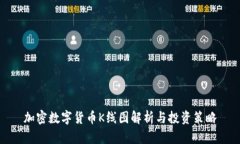 加密数字货币K线图解析与