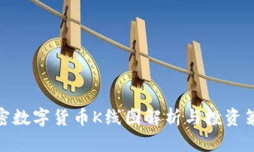 加密数字货币K线图解析与投资策略