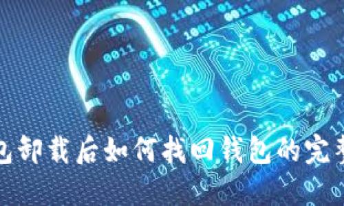 TP钱包卸载后如何找回钱包的完整教程