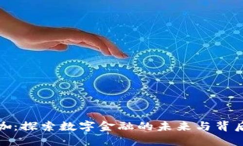 加密货币大咖：探索数字金融的未来与背后的领军人物