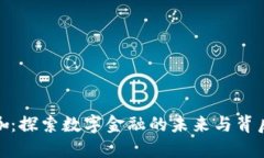加密货币大咖：探索数字