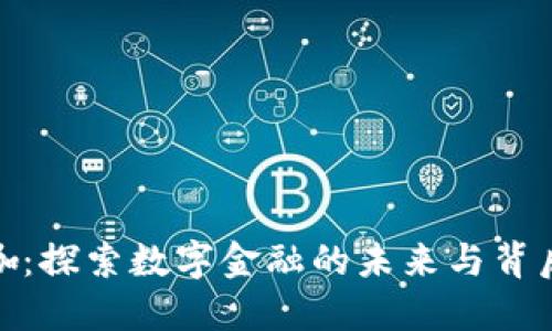 加密货币大咖：探索数字金融的未来与背后的领军人物