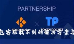 TP钱包客服找不到的解决方