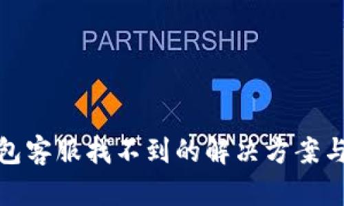 TP钱包客服找不到的解决方案与建议