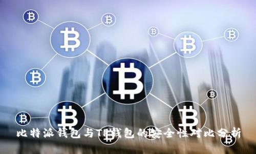 比特派钱包与TP钱包的安全性对比分析