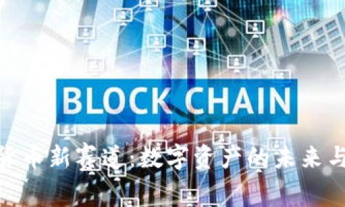 加密货币新赛道：数字资产的未来与机遇