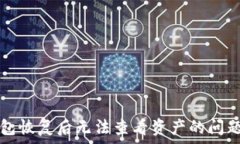   TP钱包恢复后无法查看资