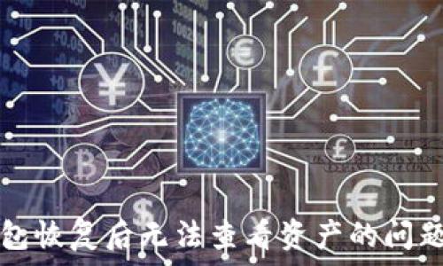   
TP钱包恢复后无法查看资产的问题解析