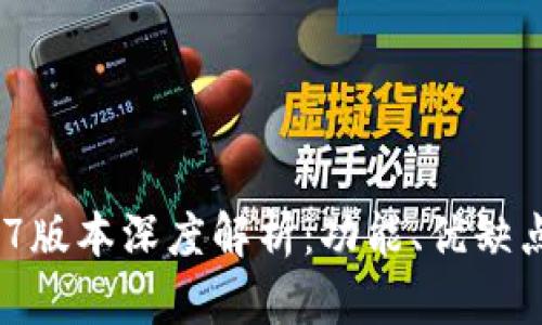 t p钱包2.0.7版本深度解析：功能、优缺点与用户体验
