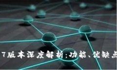 t p钱包2.0.7版本深度解析：