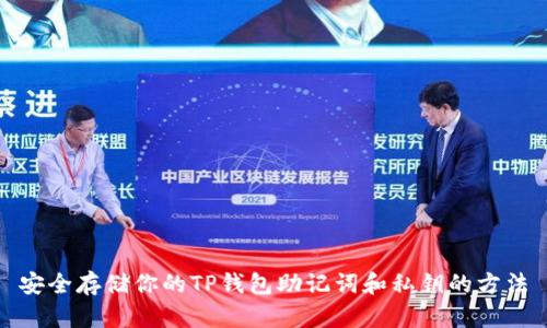 安全存储你的TP钱包助记词和私钥的方法
