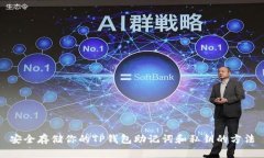 安全存储你的TP钱包助记词