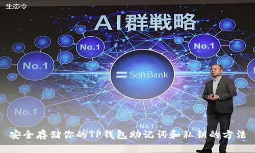 安全存储你的TP钱包助记词和私钥的方法