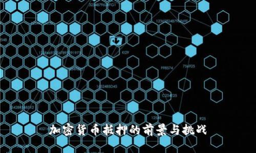 加密货币抵押的前景与挑战