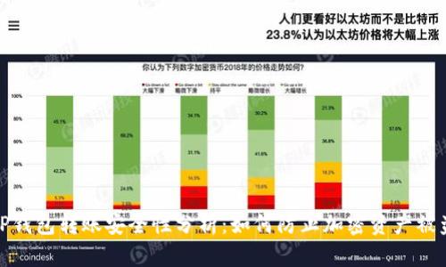 TP钱包转账安全性分析：如何防止加密资产被盗