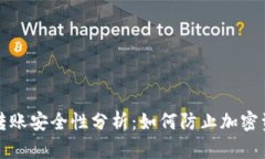 TP钱包转账安全性分析：如