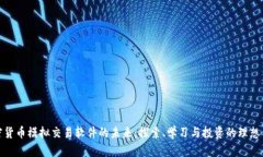 加密货币模拟交易软件的