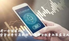 思考一个优质的:加密货币