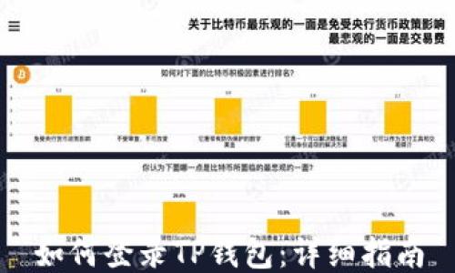 
如何登录TP钱包：详细指南