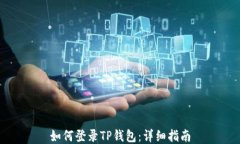 如何登录TP钱包：详细指南