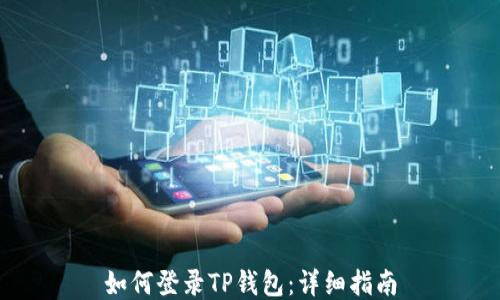 
如何登录TP钱包：详细指南