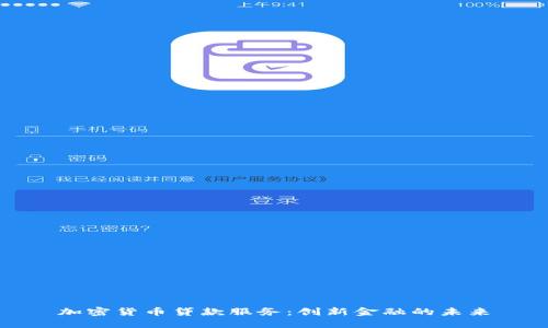 加密货币贷款服务：创新金融的未来