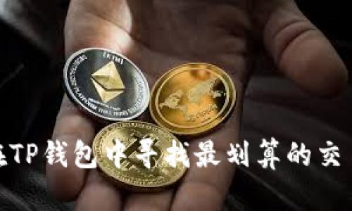 如何在TP钱包中寻找最划算的交易机会
