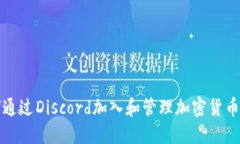 如何通过Discord加入和管理