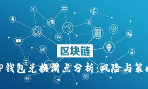 TP钱包兑换滑点分析：风险与策略