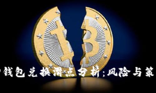 TP钱包兑换滑点分析：风险与策略