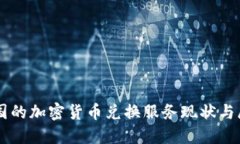 中国的加密货币兑换服务