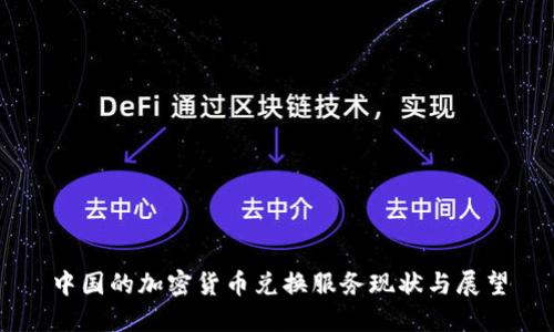 中国的加密货币兑换服务现状与展望