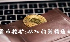 全面解析加密货币挖矿：