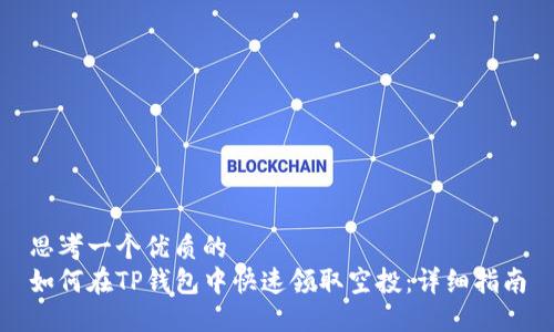 思考一个优质的
如何在TP钱包中快速领取空投：详细指南