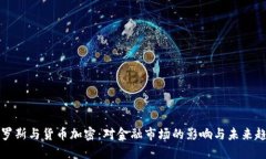 索罗斯与货币加密：对金
