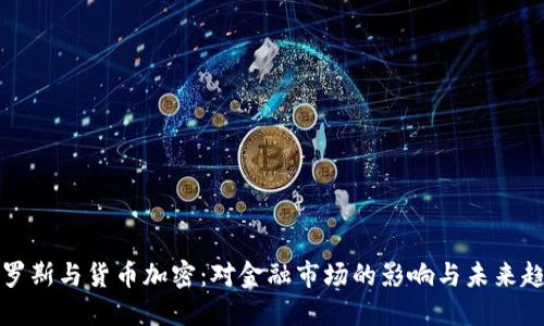 索罗斯与货币加密：对金融市场的影响与未来趋势