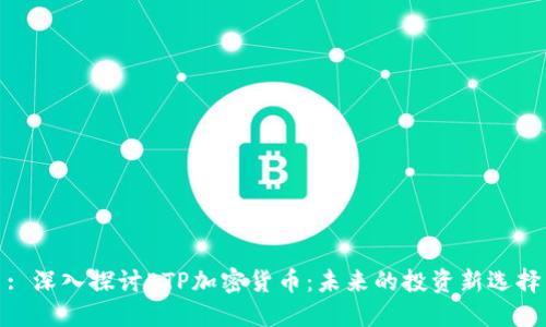 : 深入探讨ETP加密货币：未来的投资新选择