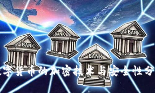 数字货币的加密技术与安全性分析