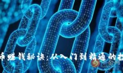 加密货币赚钱秘诀：从入