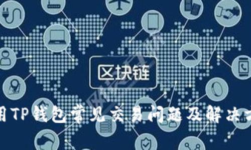 使用TP钱包常见交易问题及解决方案