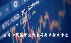 使用TP钱包常见交易问题及