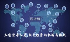 加密货币入局：新兴投资