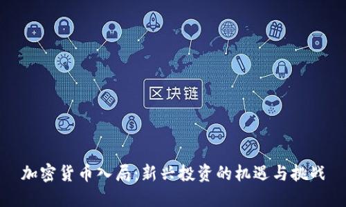 加密货币入局：新兴投资的机遇与挑战